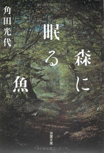 森に眠る魚(双葉文庫)/角田光代■22111-20069-YBun_画像1