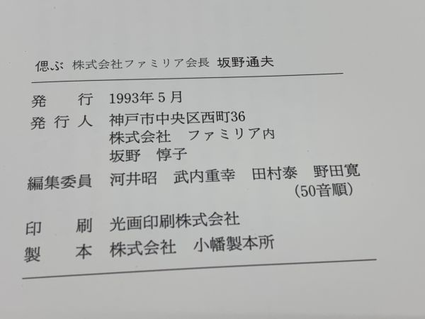 【古本・古書】平成5年発行　『偲ぶ　株式会社ファミリア会長　坂野通夫』　　M0527A_画像10