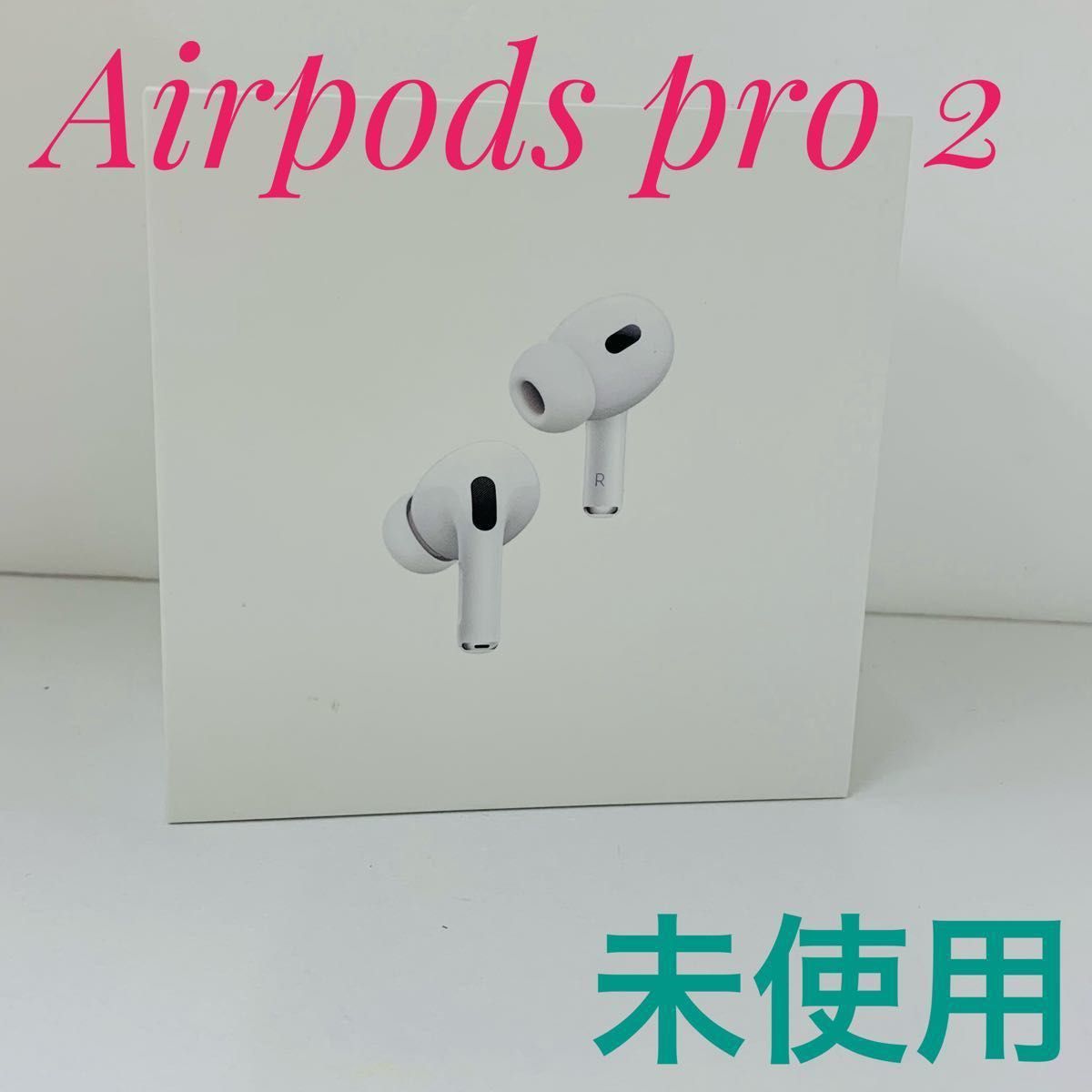 未開封】 純正品 Airpods Pro 2(第2世代)-
