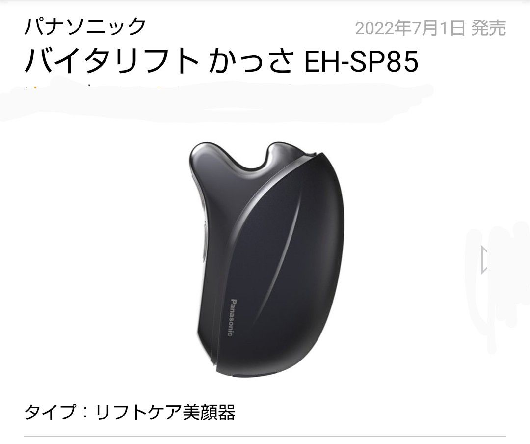 新品 パナソニック リフトケア 美顔器 バイタリフト かっさ EH-SP85