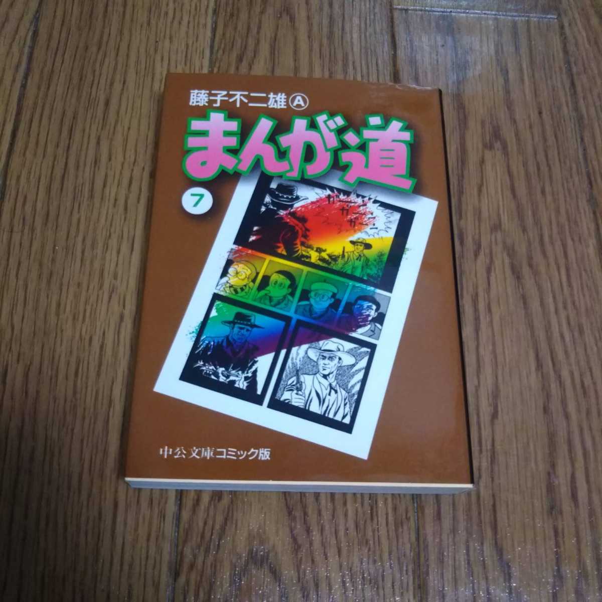 文庫版「まんが道」第7巻・藤子不二雄Aの画像1