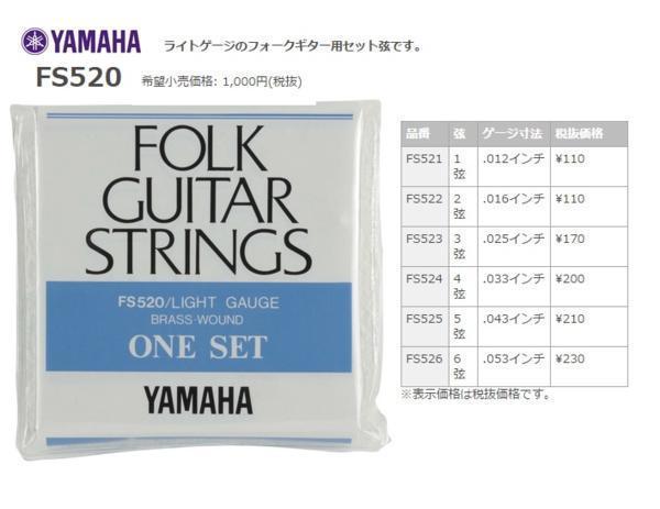YAMAHA ヤマハ ライト セット弦 FS520 (FS-520) 2セット