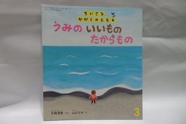 @907☆ちいさなかがくのとも　うみのいいものたからもの☆文/大崎清夏　絵/山口マオ_画像1