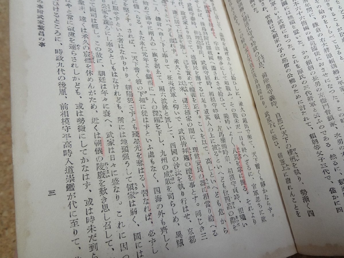 b★　戦前 書籍　新釈太平記　著:西方衛　昭和7年発行　湯川弘文社　新釈国漢叢書　 太平記　/γ7_画像4