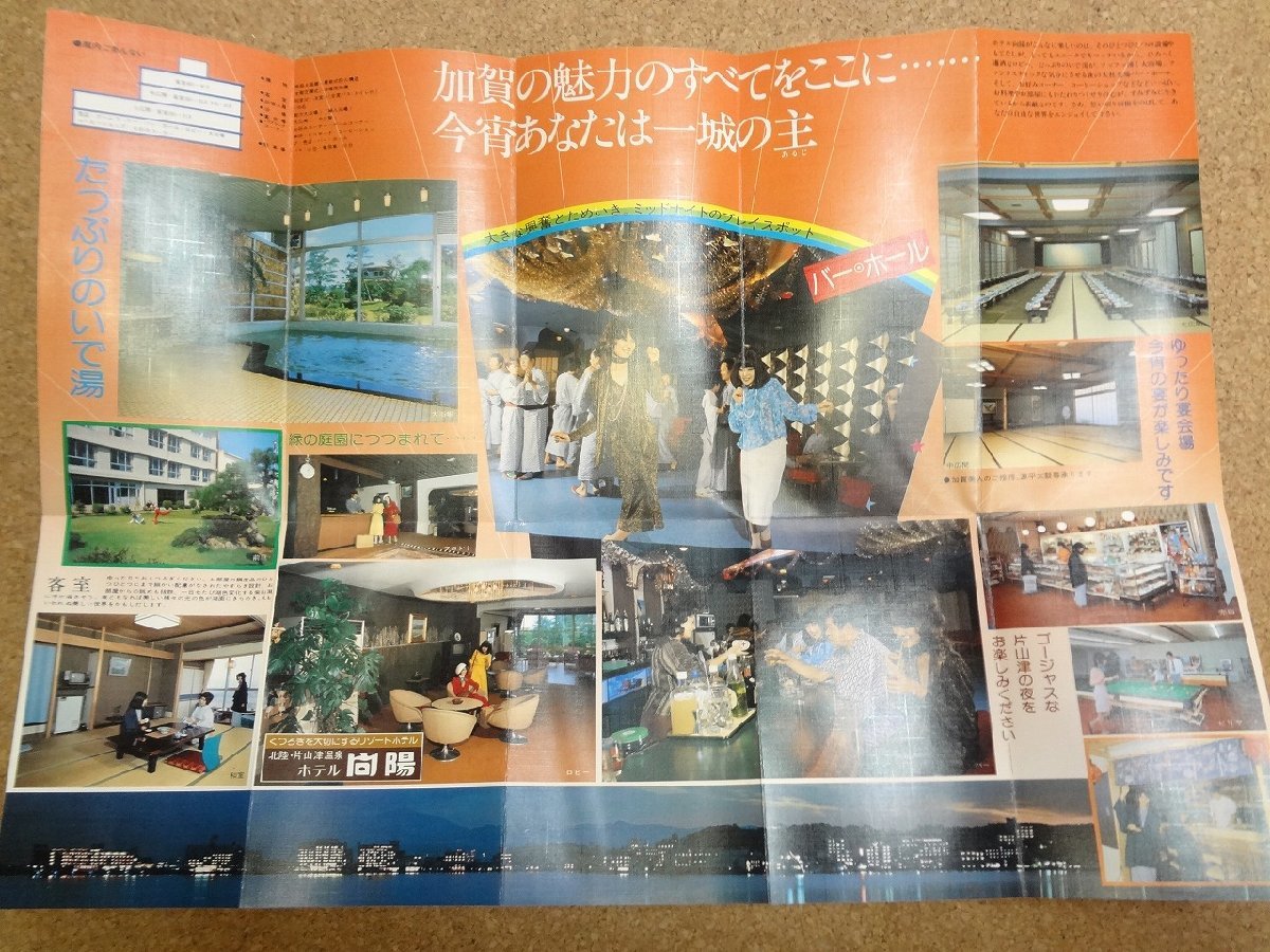 b★　片山津温泉　ホテル向陽　古いリーフレット　パンフレット　石川県　/c2_画像3
