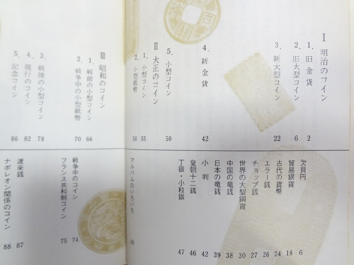 b★　カラーブックス222　日本のコイン　著:中村佐伝治　昭和46年発行　保育社　/b13_画像3