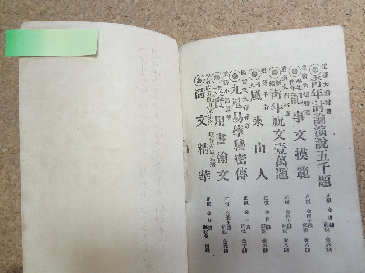 b★　明治期 書籍　軍人青年 送迎祝辞演説模範　著:大畑裕　明治36年発行　求光閣　/β5_画像6