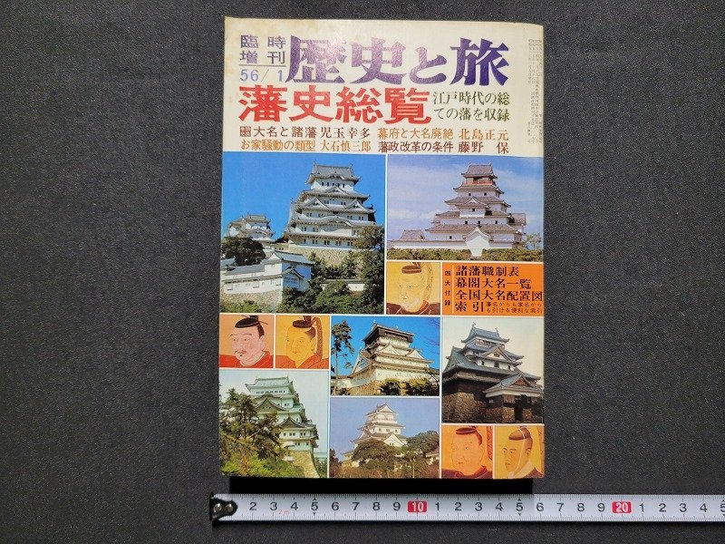 ｎ★*　歴史と旅　昭和56年臨時増刊　藩史総覧　秋田書店　/B15_画像1