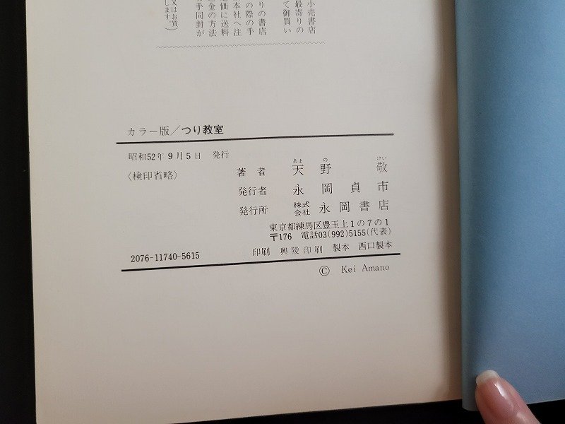 ｎ★　つり教室　わかりやすいカラー版　天野敬・著　昭和52年発行　永岡書店　/B17_画像4