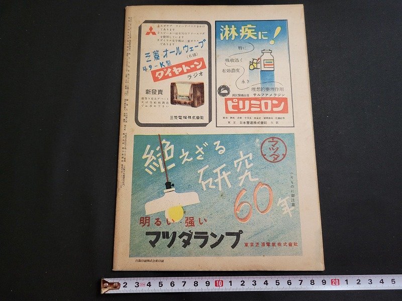 ｎ★　週刊朝日　昭和24年9月4日号　舞鶴　ルポルタージュ　など　朝日新聞社　/B17_画像2