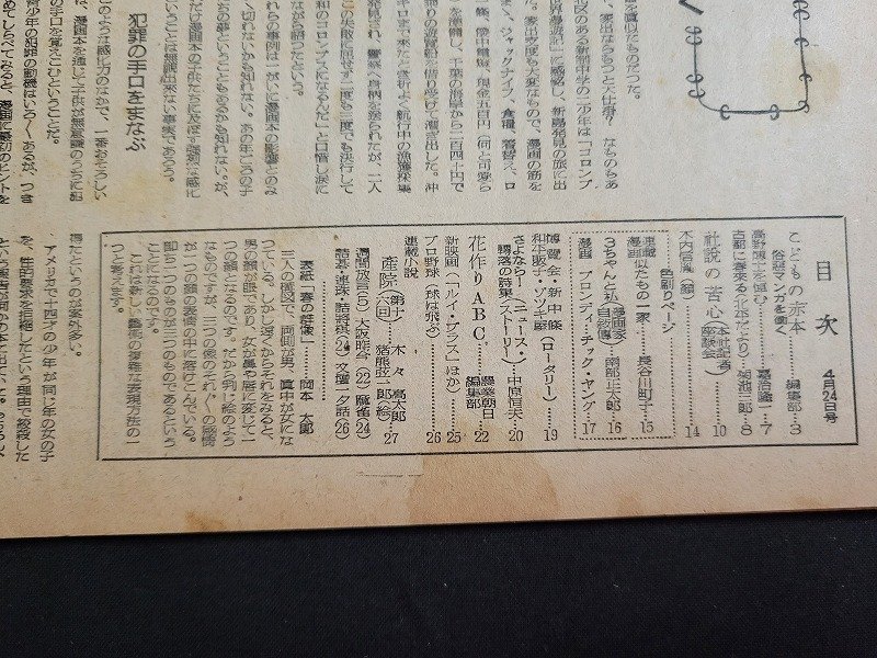 ｎ★　週刊朝日　昭和24年4月24日号　こどもの赤本　など　朝日新聞社　/B17_画像3