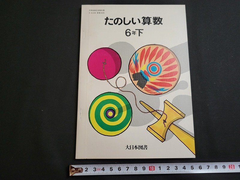 n* happy arithmetic 6 year under issue year unknown writing none large Japan books textbook /B17