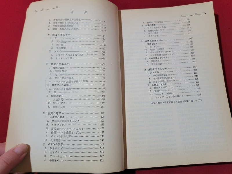 ｎ★　中学校理科　第一分野 下　学習指導資料　昭和47年発行　学校図書　/B19_画像3