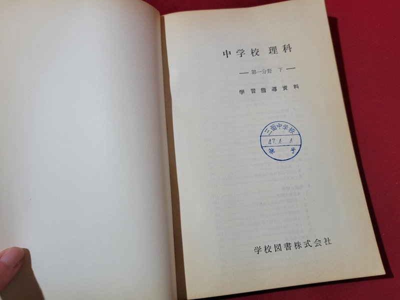 ｎ★　中学校理科　第一分野 下　学習指導資料　昭和47年発行　学校図書　/B19_画像2