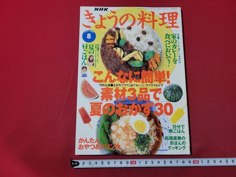 ｎ★　NHK きょうの料理　1998年8月号　こんなに簡単！素材3品で夏のおかず30　他　日本放送出版協会　/B21_画像1