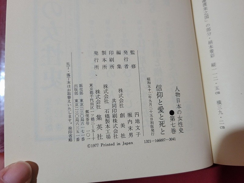 ｎ★*　人物日本の女性史 7　信仰と愛と死と　昭和52年初版発行　集英社　/B22_画像5