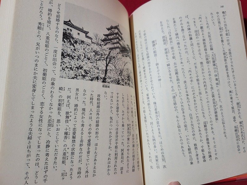 ｎ★*　人物日本の女性史 8　徳川家の夫人たち　昭和52年初版発行　集英社　/B22_画像4