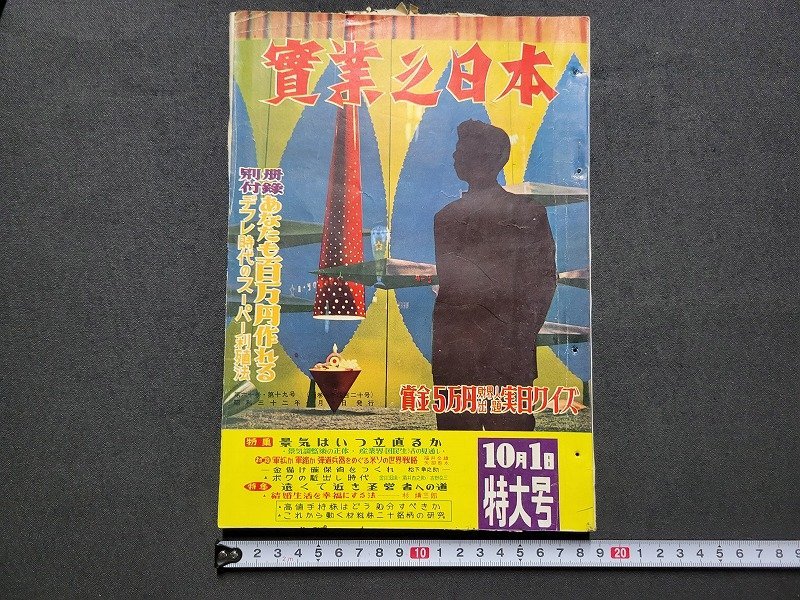 n★　実業之日本　昭和32年10月1日特大号　別冊付録なし　特集・景気はいつ立ち直るか　実業之日本社　/ｄ41_画像1