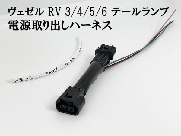 YO-614-1 【ヴェゼル RV 3/4/5/6 テールランプ 電源 取り出し ハーネス 1個】 送料込 電装品取り付けに 検索用) LED リフレクター 反射板_画像1