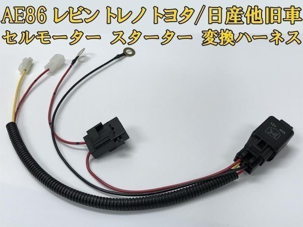 [AE86 starter motor starter conversion Harness ]* domestic manufacture * free shipping wiring cable pon attaching connector kit coupler on 