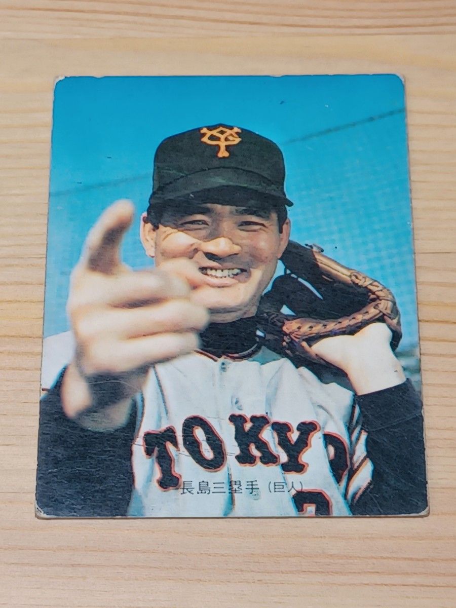 プロ野球カード 1973年 長嶋|Yahoo!フリマ(旧PayPayフリマ)