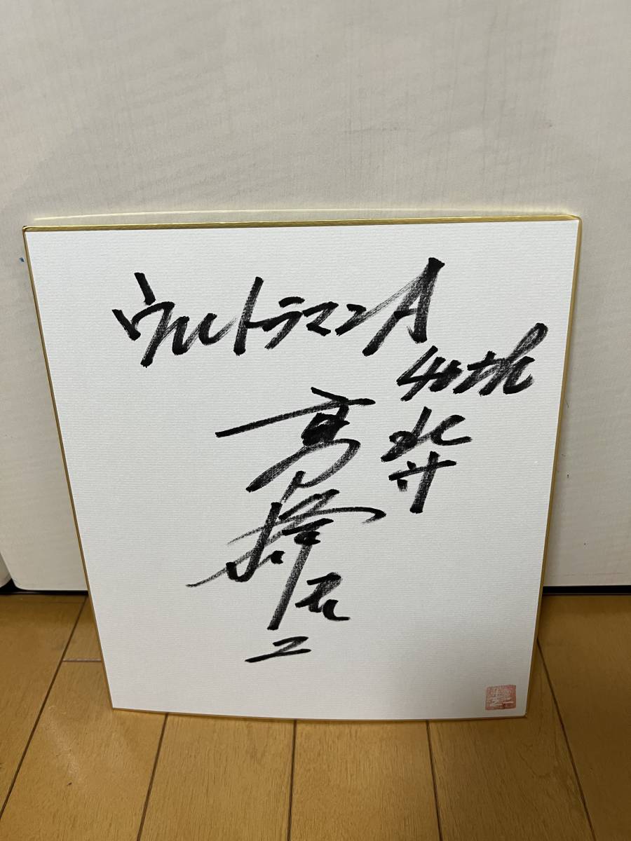 ウルトラマンA/北斗星司役の俳優高峰圭二さんの直筆サイン色紙 ウルトラマンA/北斗星司役の俳優高峰圭二さんの直筆サイン色紙
