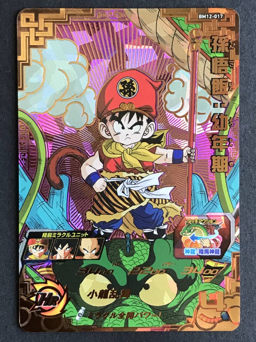 ドラゴンボールヒーローズ 孫悟飯 BM12-017 UR PSA10 www.alberobello.se