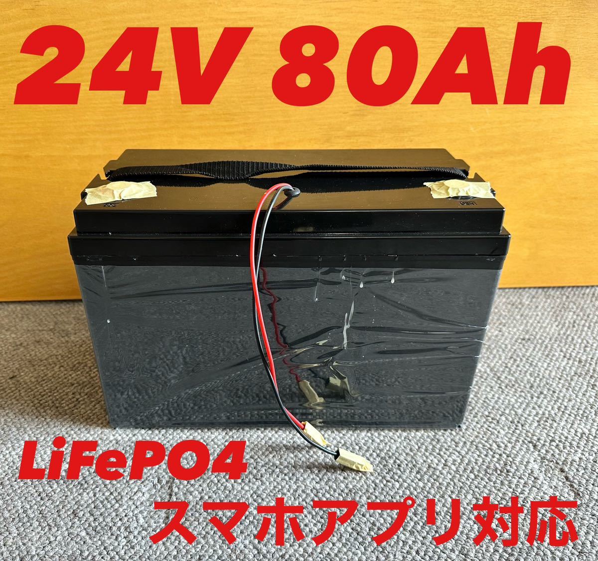 GTK リチウムイオンバッテリー LiFePO4 24V80Ah 新品 スマホアプリ対応！
