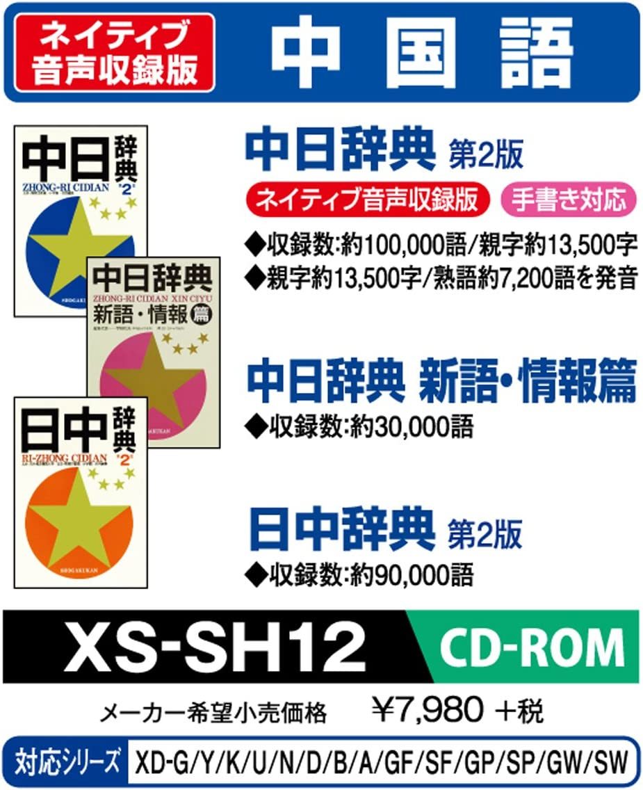 CASIO エクスワード データプラス専用追加コンテンツCD-ROM XS-SH12 中国語(中古品)_画像1