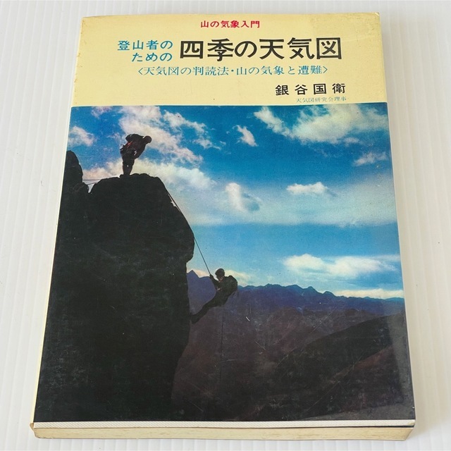 【絶版・希少】登山者のための四季の天気図