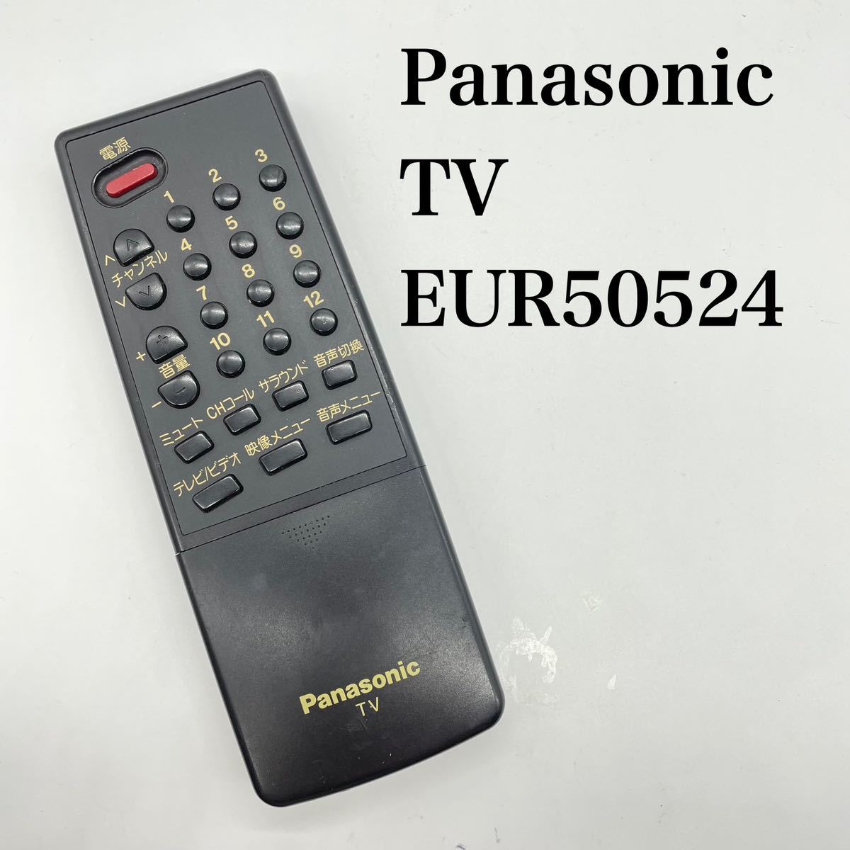 送料無料／30日間保証／除菌仕上げ■Panasonic パナソニック　TV テレビリモコン　純正　EUR50524 全ボタン赤外線反応確認済_画像1