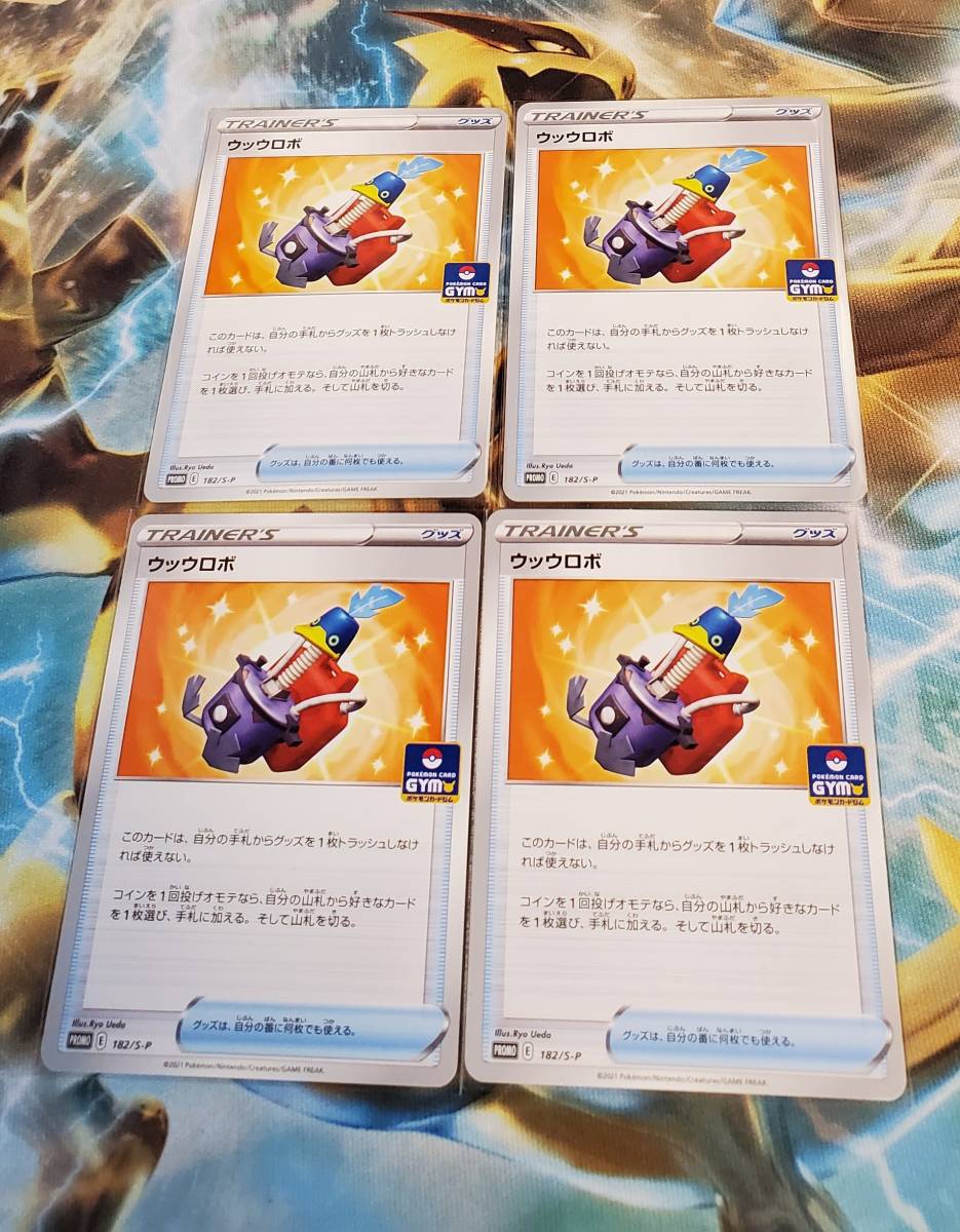 ☆激レア ポケモンカード【182/S-P PROMO ウッウロボ 】計4枚