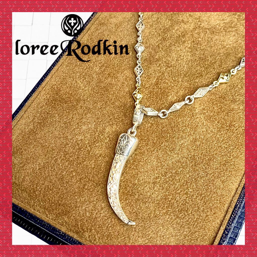 ☆超美品☆ローリーロドキン ゴールド×シルバー チェーン シルバー