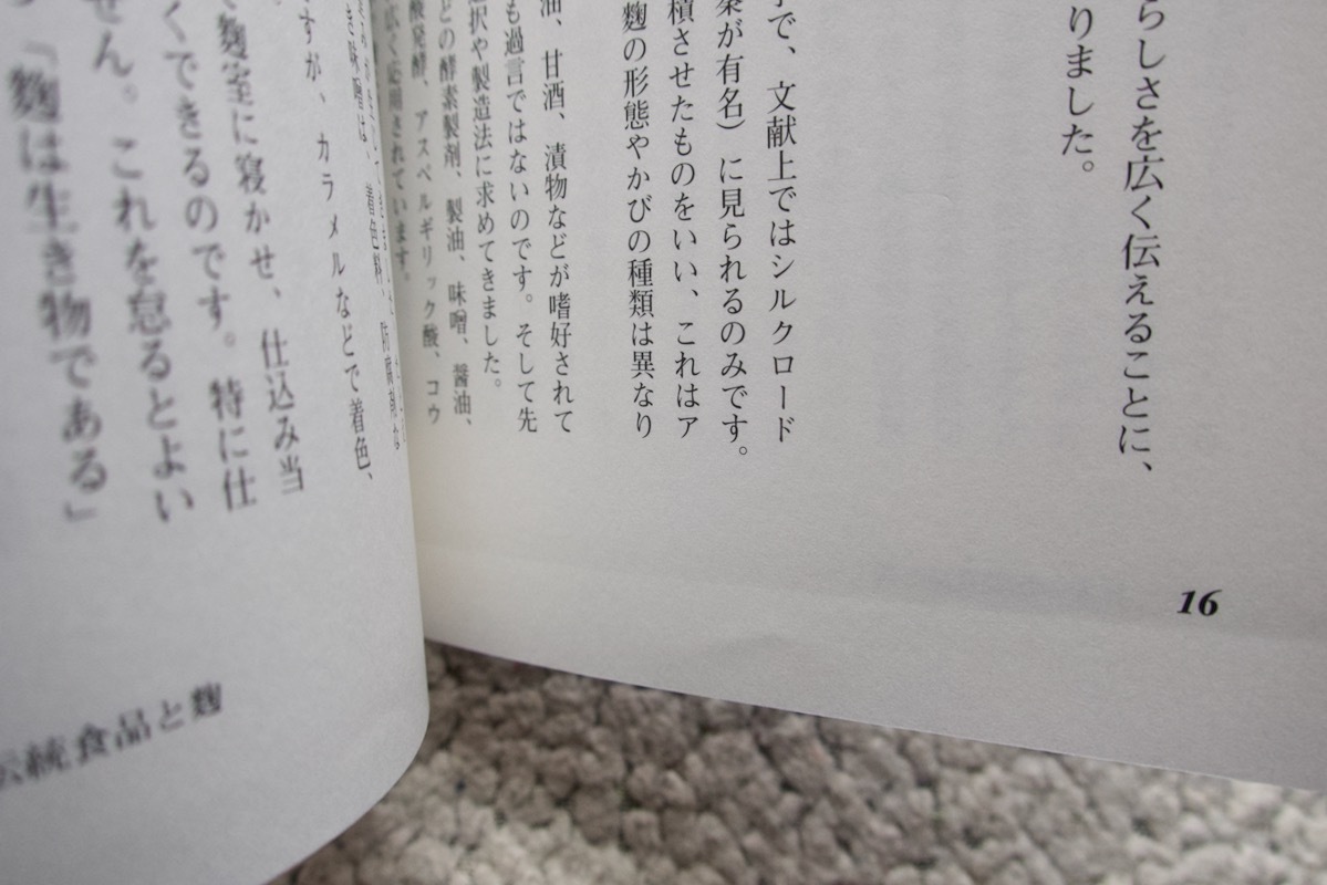 麹室からのごちそう (海鳥社) 椛島千枝子_画像7