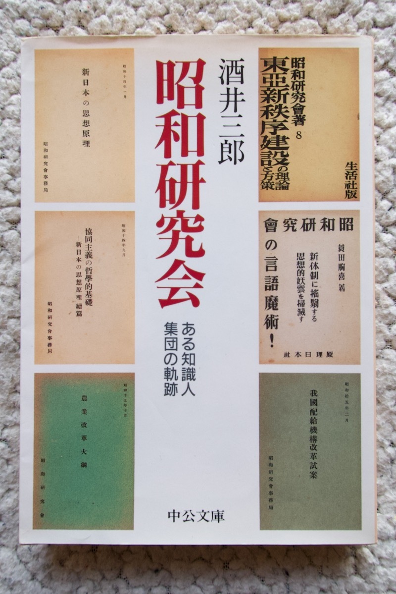 昭和研究会 ある知識人集団の軌跡 (中公文庫) 酒井三郎_画像1