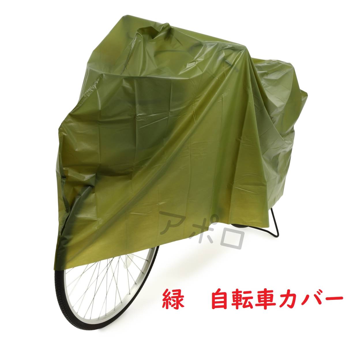 送料無料 自転車カバー 緑色 新品未使用 グリーン No.112 E
