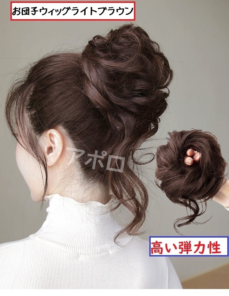 送料無料 お団子ウィッグ ライトブラウン つけ毛 ヘアアクセサリー 明るい 茶色 No.908 B