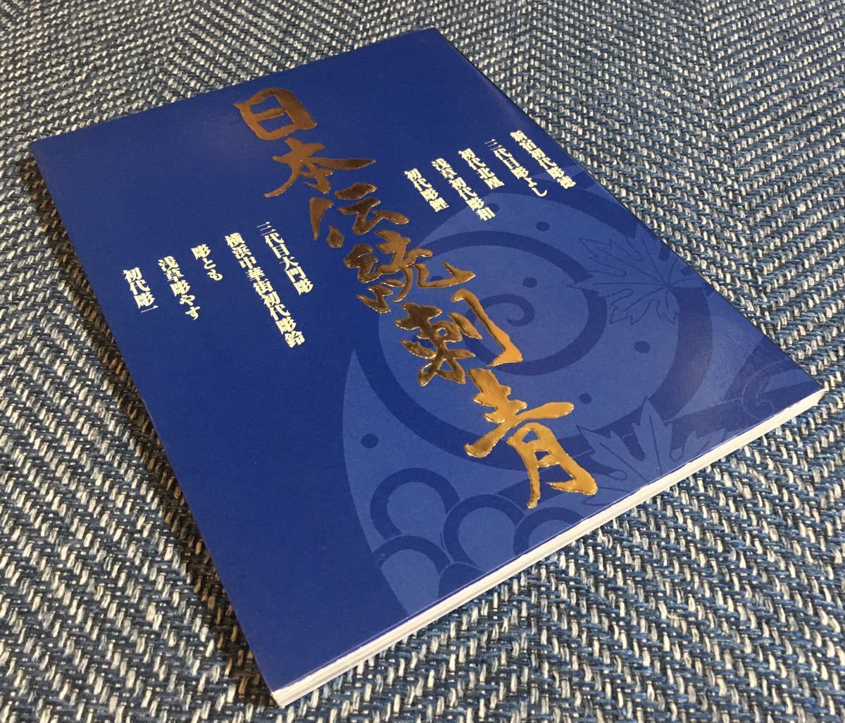 【送料無】日本伝統刺青/新宿初代彫徳三代目彫よし初代北凰浅草初代彫和初代彫鯉三代目大門彫横浜中華街初代彫鈴彫とも浅草彫やす初代彫一