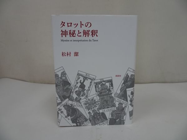 オープニング 大放出セール タロットの神秘と解釈 松村潔