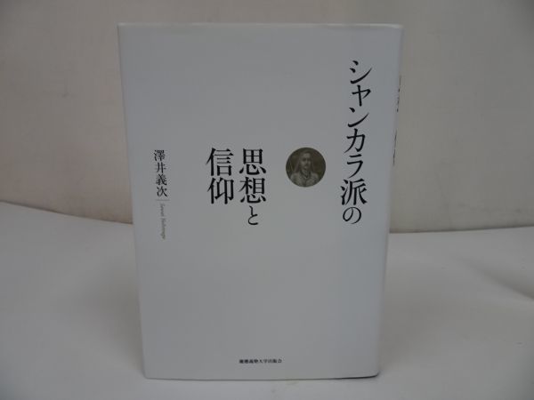 豪華ラッピング無料 ☆【シャンカラ派の思想と信仰】澤井義次/インド