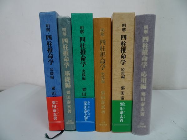 Yahoo!オークション - ◇3冊セット【明解・四柱推命学】基礎・実践