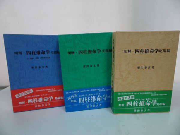 Yahoo!オークション - ◇3冊セット【明解・四柱推命学】基礎・実践