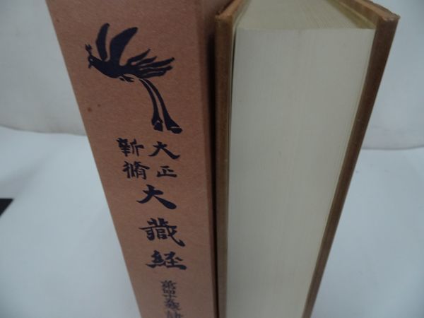 ★大正新脩大蔵経 第四十五巻　諸宗部二　昭和43年　大正新脩大蔵経刊行会/第45巻/仏教・宗教・仏典・漢訳大蔵経・浄土真宗_画像6