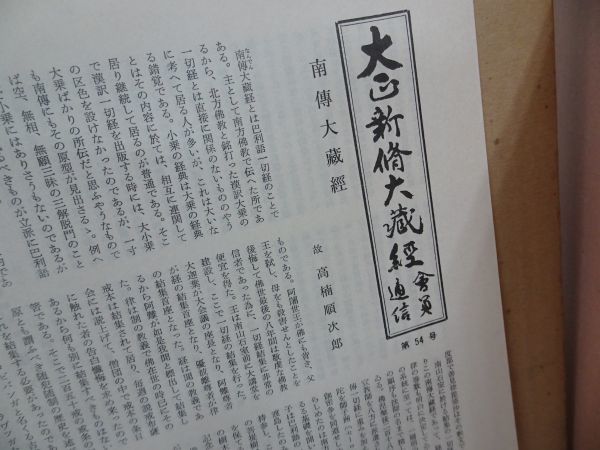 ☆大正新脩大蔵経 第四十五巻 諸宗部二 昭和43年 大正新脩大蔵経 ☆大正新脩大蔵経 第四十五巻 諸宗部二 昭和43年 大正新脩大蔵経