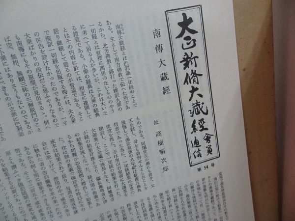 ★大正新脩大蔵経 第四十五巻　諸宗部二　昭和43年　大正新脩大蔵経刊行会/第45巻/仏教・宗教・仏典・漢訳大蔵経・浄土真宗_画像3