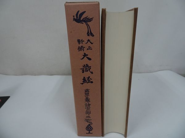 ★大正新脩大蔵経 第四十五巻　諸宗部二　昭和43年　大正新脩大蔵経刊行会/第45巻/仏教・宗教・仏典・漢訳大蔵経・浄土真宗_画像5