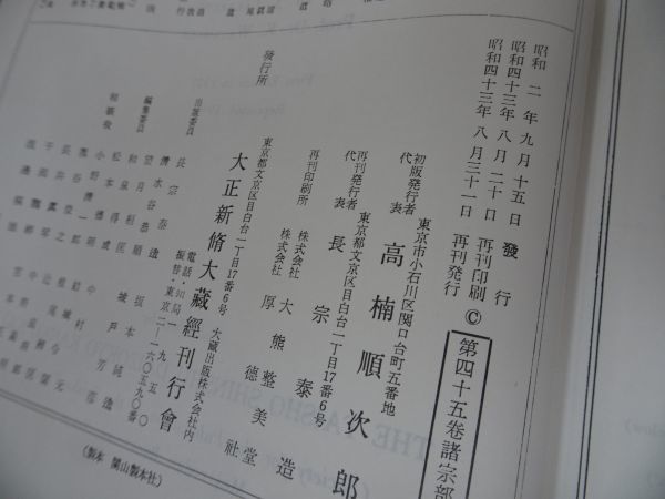 ☆大正新脩大蔵経 第四十五巻 諸宗部二 昭和43年 大正新脩大蔵経 ☆大正新脩大蔵経 第四十五巻 諸宗部二 昭和43年 大正新脩大蔵経
