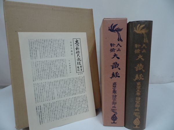☆大正新脩大蔵経 第四十五巻 諸宗部二 昭和43年 大正新脩大蔵経 ☆大正新脩大蔵経 第四十五巻 諸宗部二 昭和43年 大正新脩大蔵経