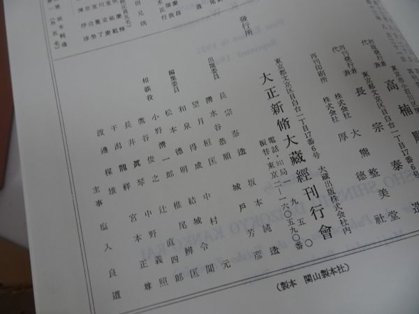 ☆大正新脩大蔵経 第四十五巻 諸宗部二 昭和43年 大正新脩大蔵経 ☆大正新脩大蔵経 第四十五巻 諸宗部二 昭和43年 大正新脩大蔵経