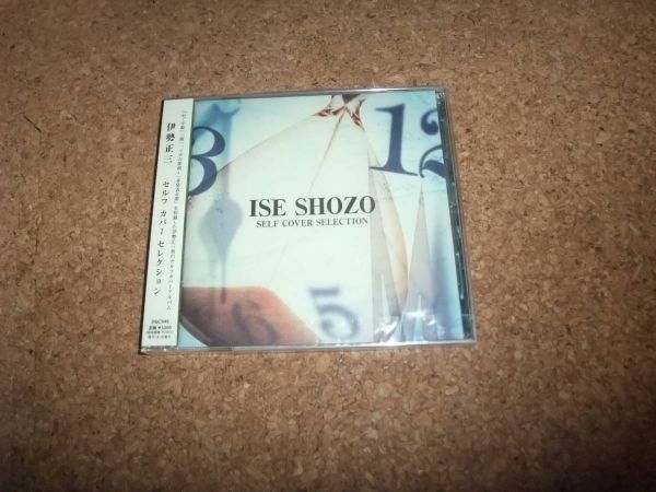 [CD][送料無料] 未開封 伊勢正三 セルフ・カバー・コレクション ISE SHOZO SELF COVER SELECTION_画像1